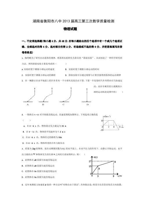 湖南衡阳八中2013高三第三次教学质量检测-物理.