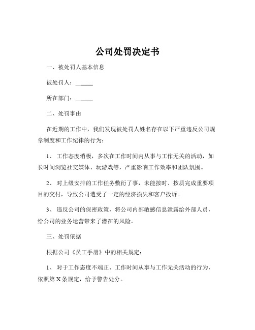 公司处罚决定书