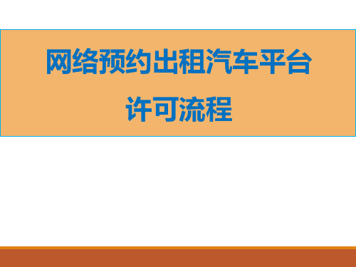 济南市网约车平台、车辆审批及管理