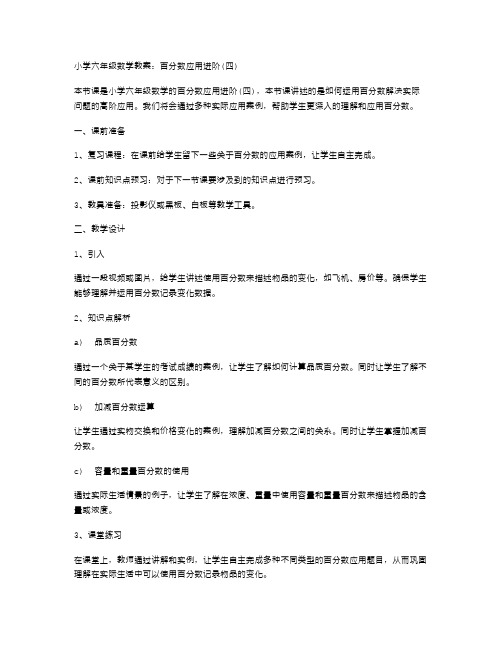 小学六年级数学教案：百分数应用进阶(四)