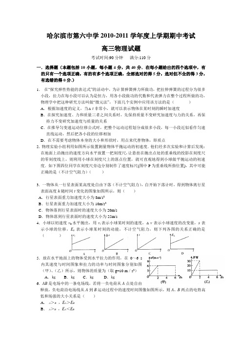 黑龙江省哈六中2011届高三上学期期中考试(物理)