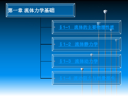 第一章 流体力学基本