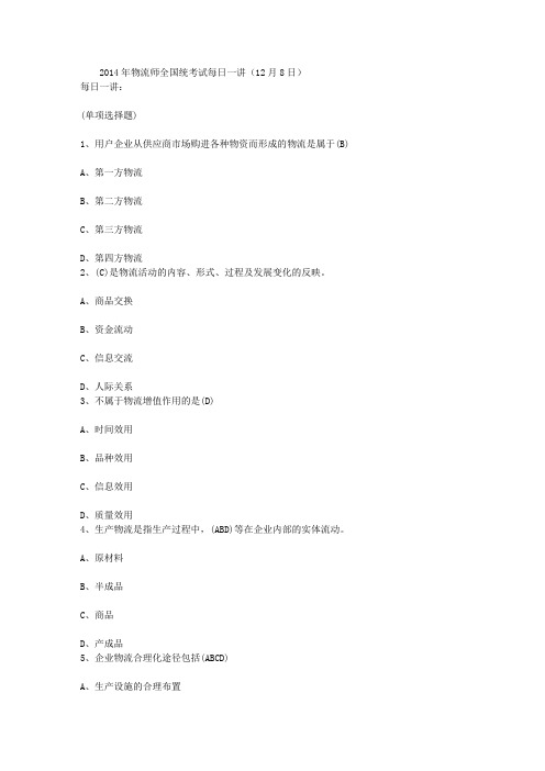 2014年物流师全国统考试每日一讲(12月8日)