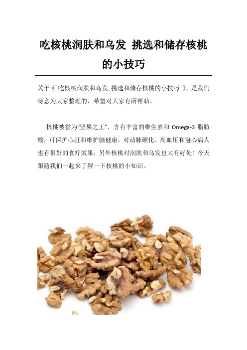 吃核桃润肤和乌发 挑选和储存核桃的小技巧