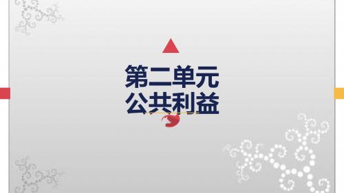 (新)教科版《道德与法治》八年级上册第四课《共同的需要》精美课件