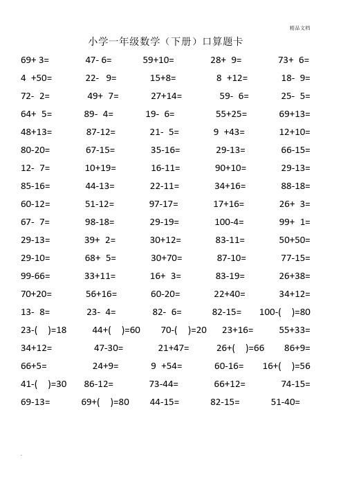 一年级数学下册口算题卡(每套100题)