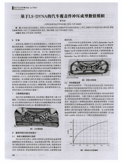 基于LS—DYNA的汽车覆盖件冲压成型数值模拟