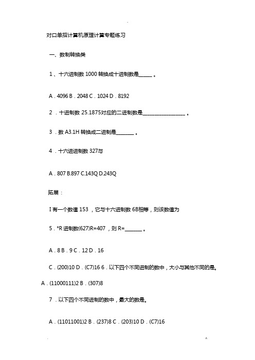 对口单招计算机原理计算专题练习