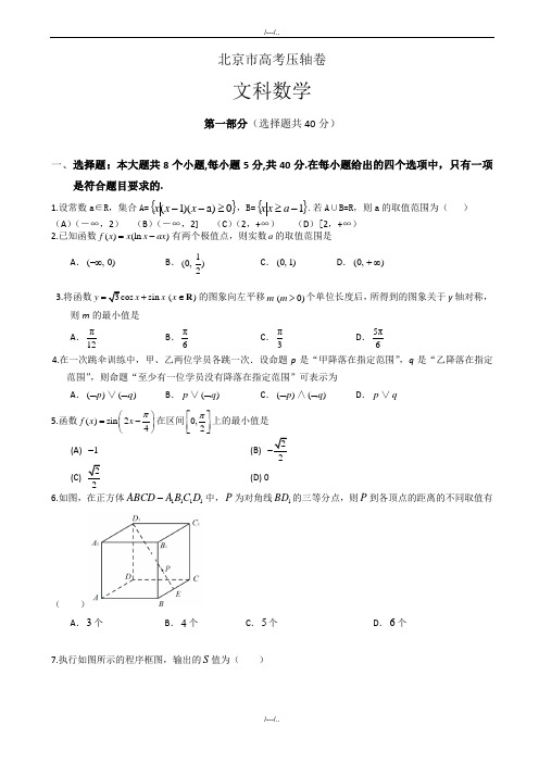 2020届北京市高考压轴卷：数学(文)试卷(word版,含解析)(精品)