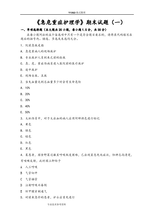 急危重症护理学试题及答案解析