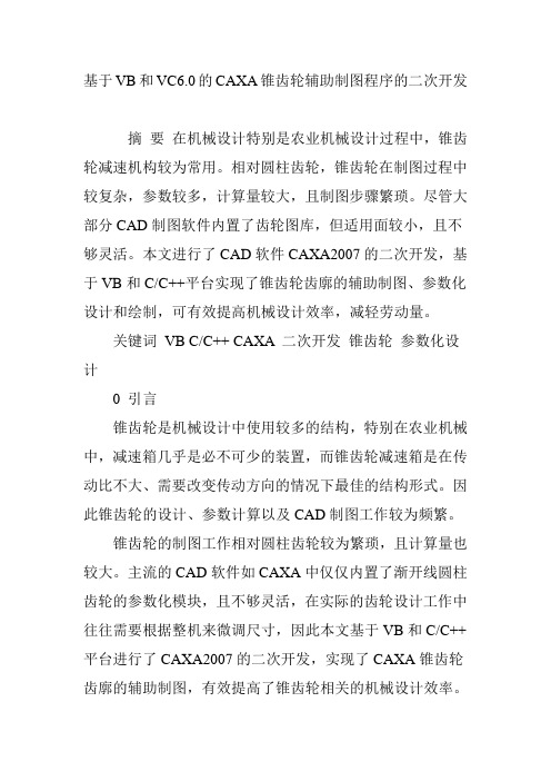 基于VB和VC6.0的CAXA锥齿轮辅助制图程序的二次开发