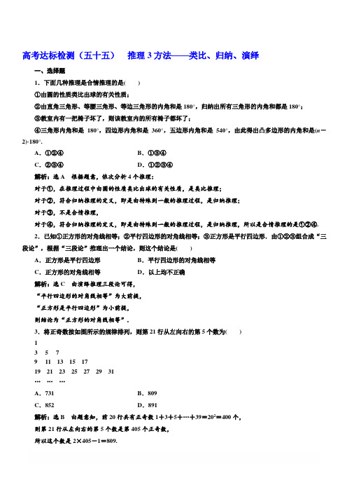 2019版高考数学(理科)一轮复习达标检测(五十五)推理3方法类比、归纳、演绎