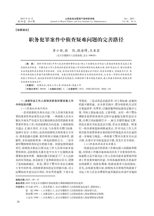 职务犯罪案件中侦查疑难问题的完善路径