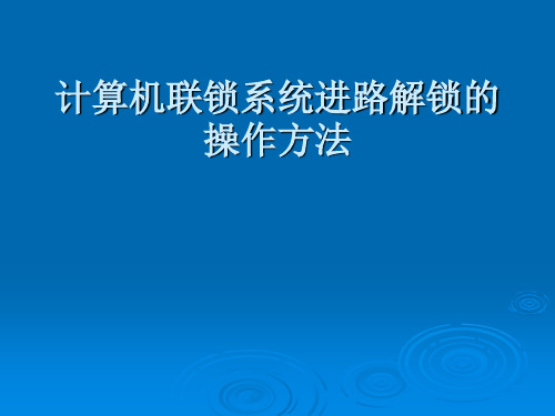 办理进路解锁的方法ppt课件