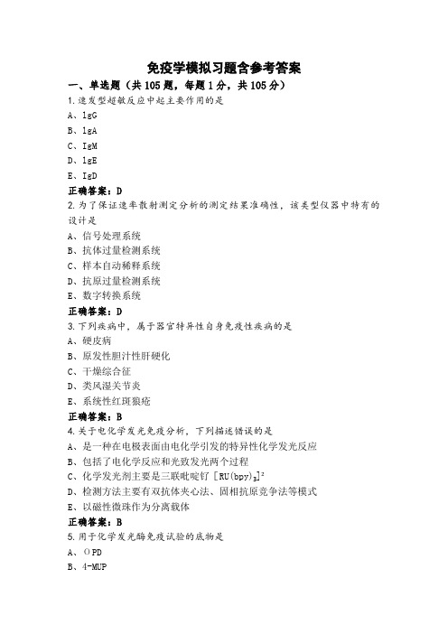 免疫学模拟习题含参考答案