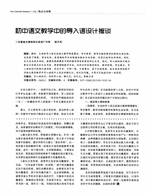 初中语文教学中的导入语设计摭谈