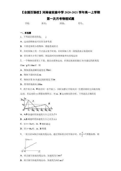 【全国百强校】河南省实验中学2020-2021学年高一上学期第一次月考物理试题