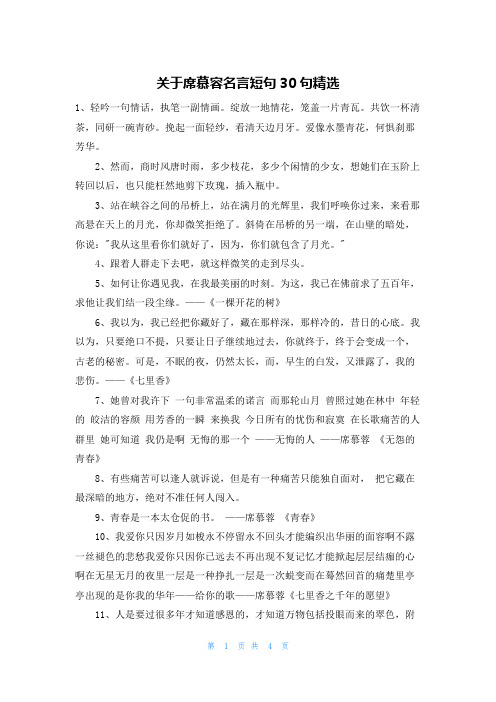 关于席慕容名言短句30句精选