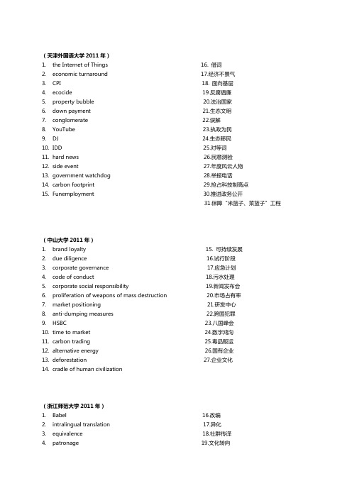 英语考研MTI357词汇翻译2