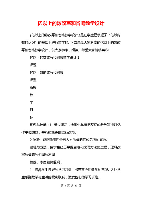 亿以上的数改写和省略教学设计