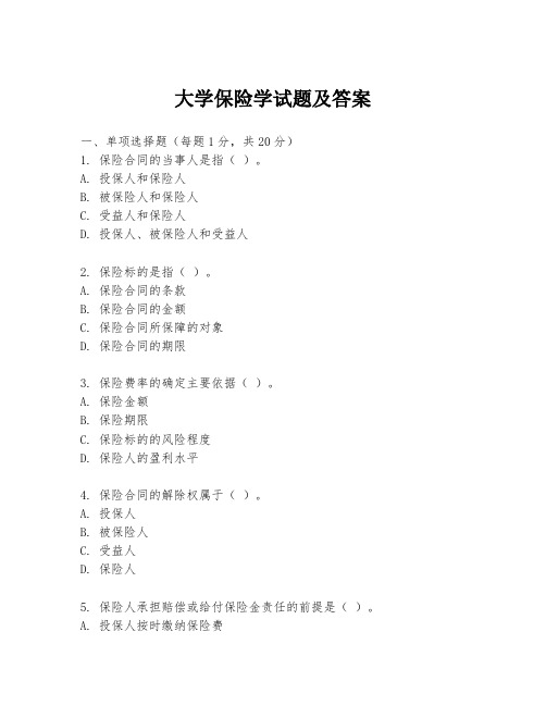 大学保险学试题及答案