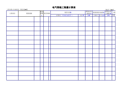 标准电气安装工程量计算表格