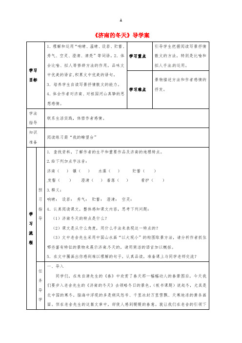 七年级语文上册 第2课《济南的冬天》导学案1新人教版