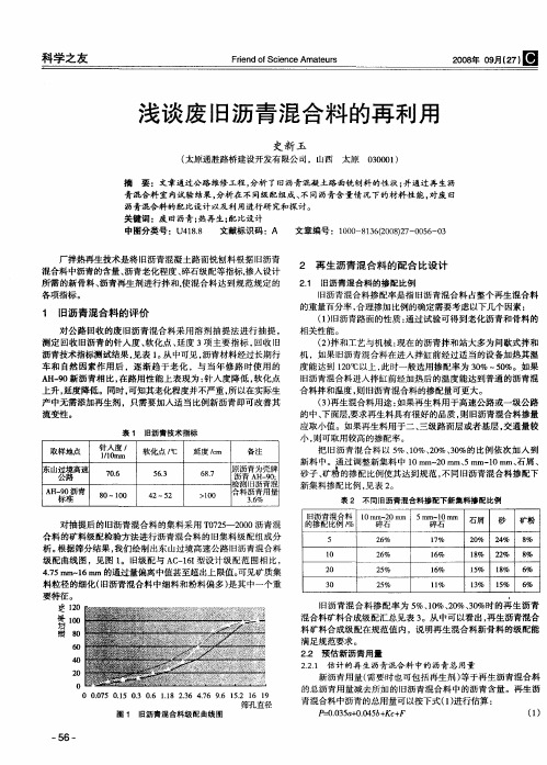 浅谈废旧沥青混合料的再利用