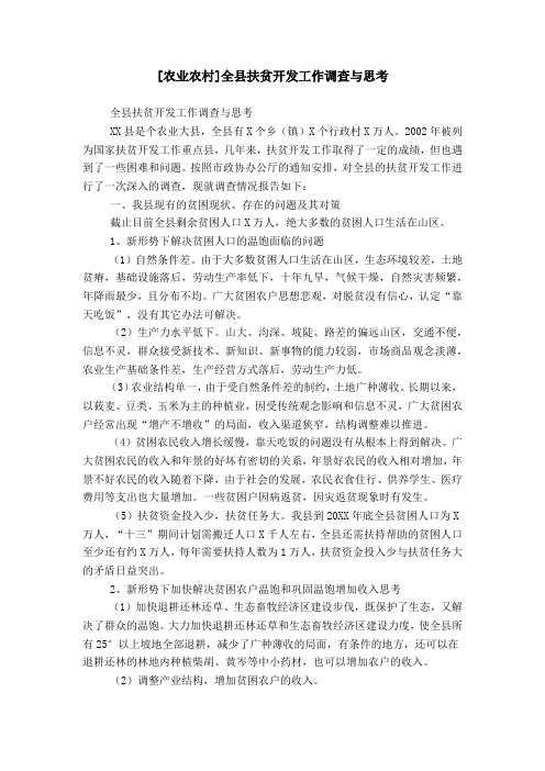 [农业农村]全县扶贫开发工作调查与思考