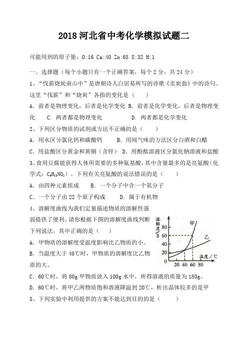 2018河北省中考化学模拟试题二及答案(中考模式)