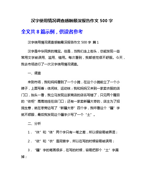 汉字使用情况调查感触最深报告作文500字