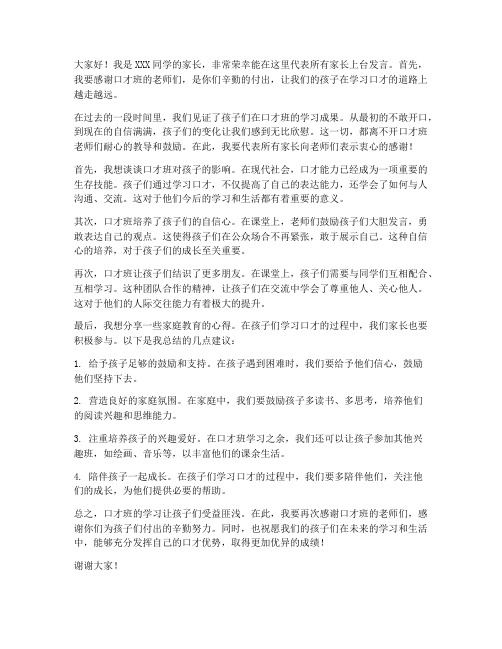 口才班家长上台发言稿范文