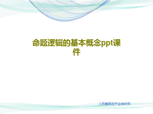 命题逻辑的基本概念ppt课件共49页