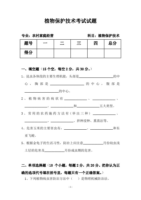 (完整版)植物保护技术试卷及参考答案