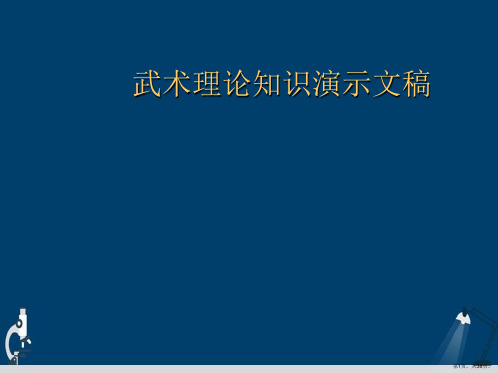 武术理论知识演示文稿