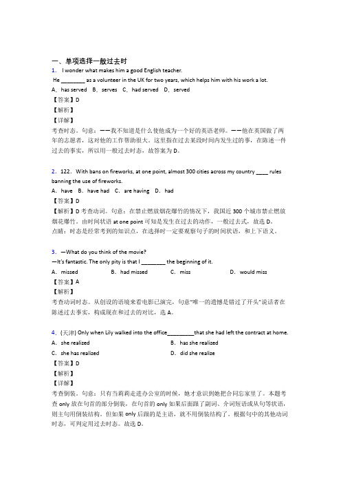 【英语】英语一般过去时练习题含答案及解析