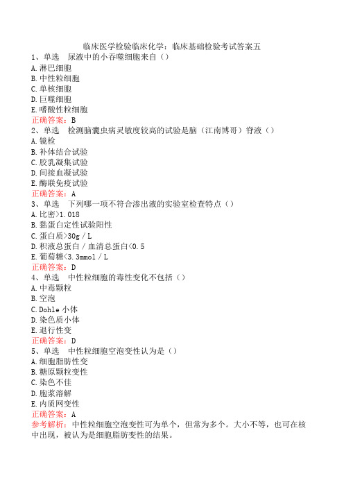 临床医学检验临床化学：临床基础检验考试答案五