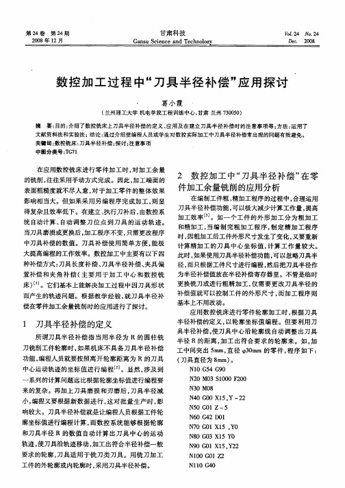 数控加工过程中“刀具半径补偿”应用探讨