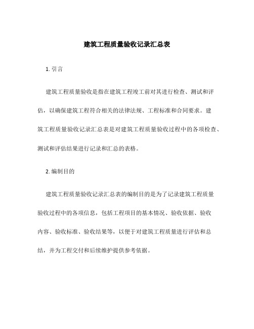 建筑工程质量验收记录汇总表