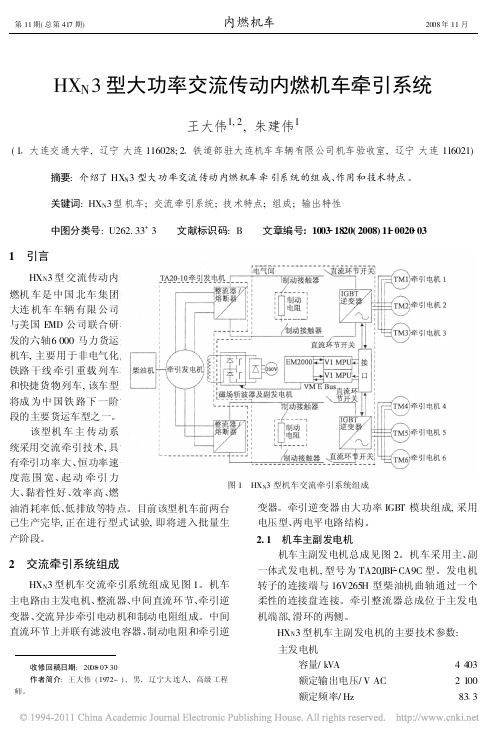 HX_N3型大功率交流传动内燃机车牵引系统
