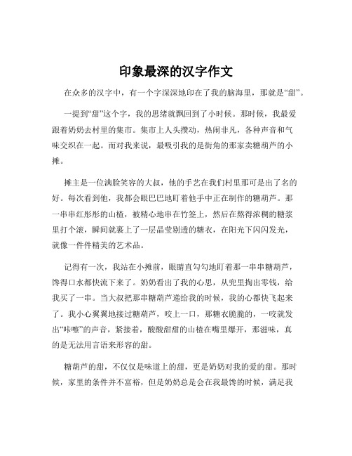 印象最深的汉字作文