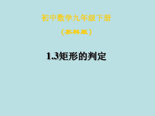 数学：1.3《矩形的判定》课件(苏科版九年级上)