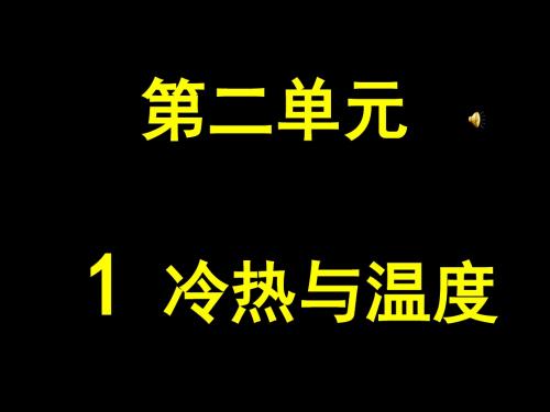 四年级科学第二章第一节冷热与温度