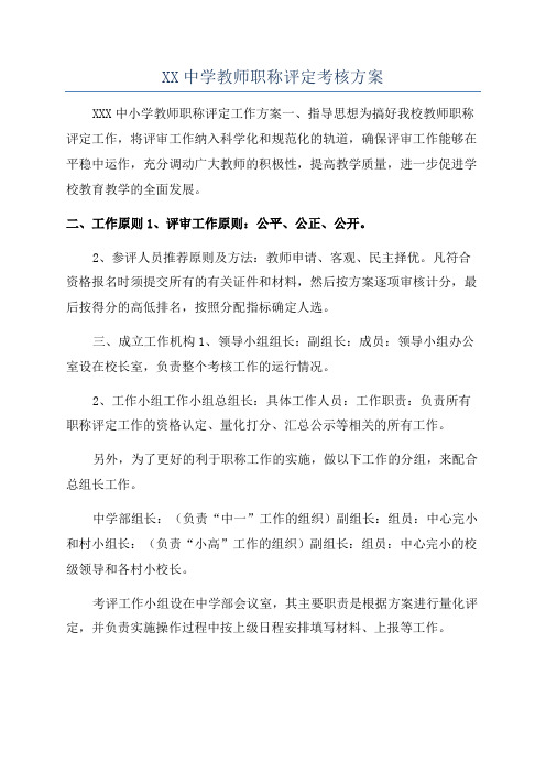 XX中学教师职称评定考核方案