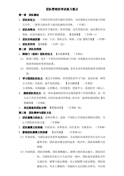 团队建设与管理重点资料