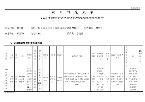 杭州师范大学2017年招收攻读硕士学位研究生招生专业目录.doc