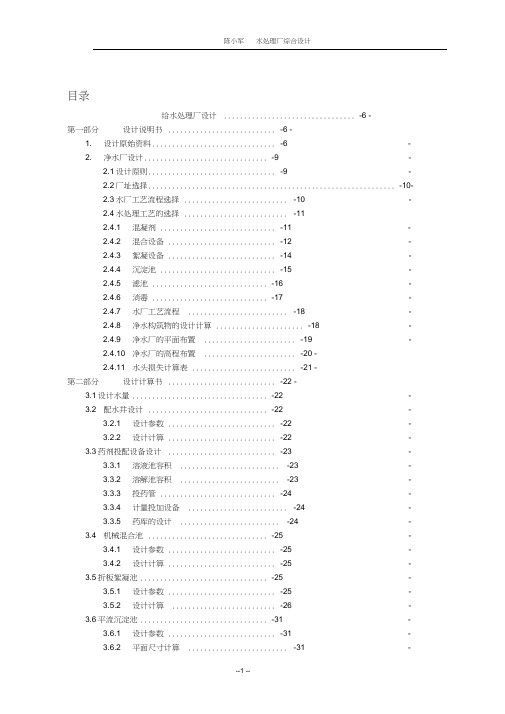 重庆大学水处理厂课程设计说明书解析