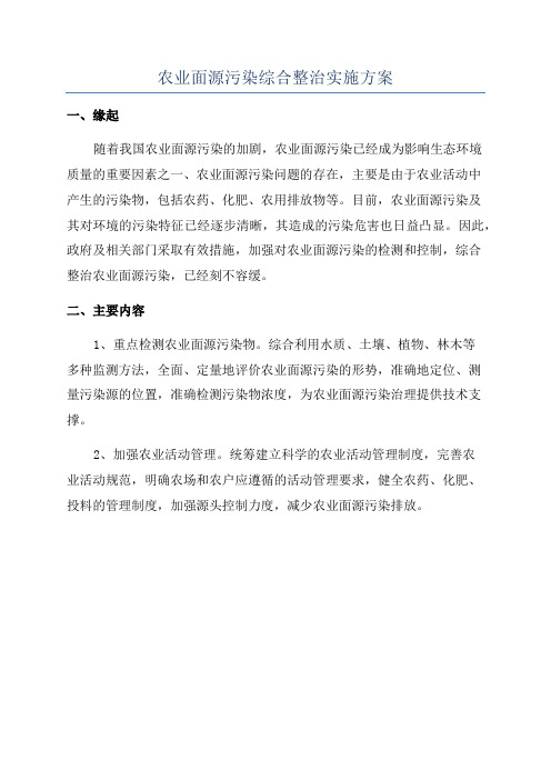 农业面源污染综合整治实施方案