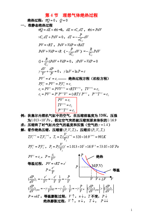 第4节理想气体绝热过程