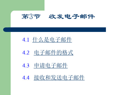 中学信息技术-_《收发电子邮件》PPT课件